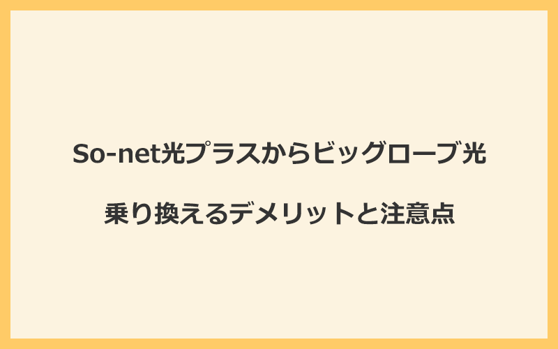 So-net光プラスからビッグローブ光に乗り換えるデメリットと注意点