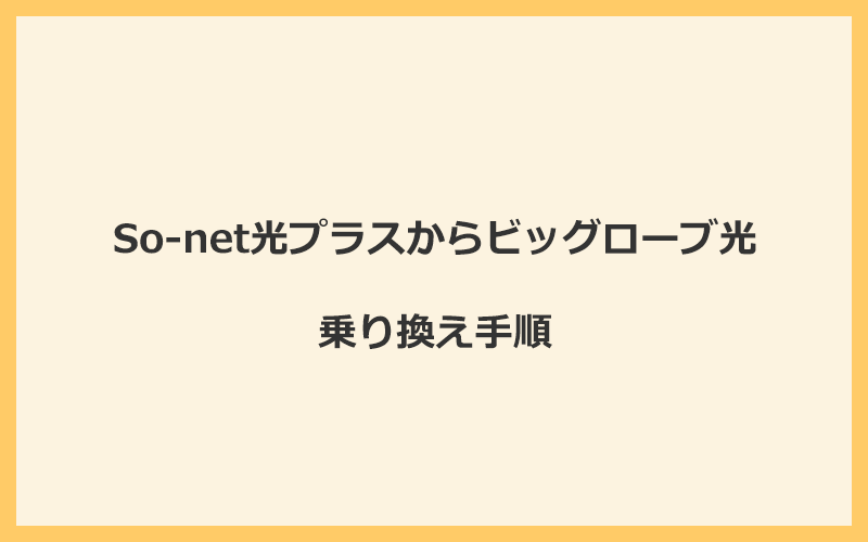 So-net光プラスからビッグローブ光へ乗り換える手順を全て解説