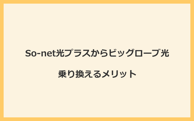 So-net光プラスからビッグローブ光に乗り換えるメリット