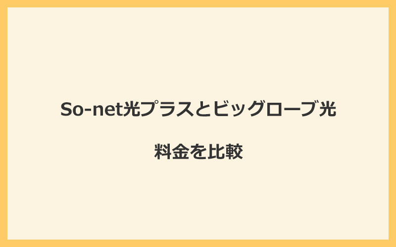 So-net光プラスとビッグローブ光の料金を比較！乗り換えるといくらくらいお得になる？