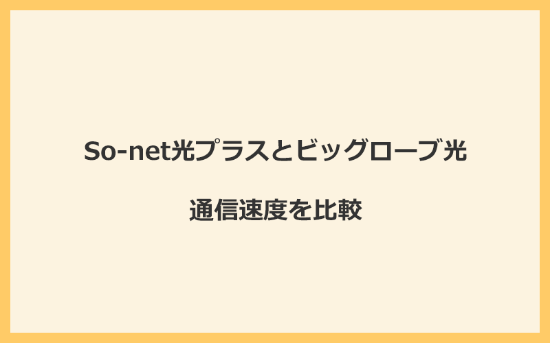 So-net光プラスとビッグローブ光の速度を比較！プロバイダが変わるので速くなる可能性あり