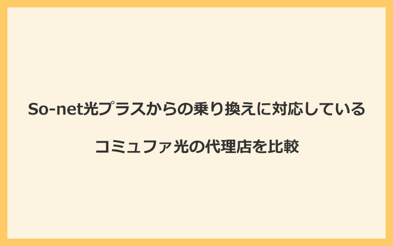 So-net光プラスからの乗り換えに対応しているコミュファ光の代理店を比較！1番お得な窓口はNEXT