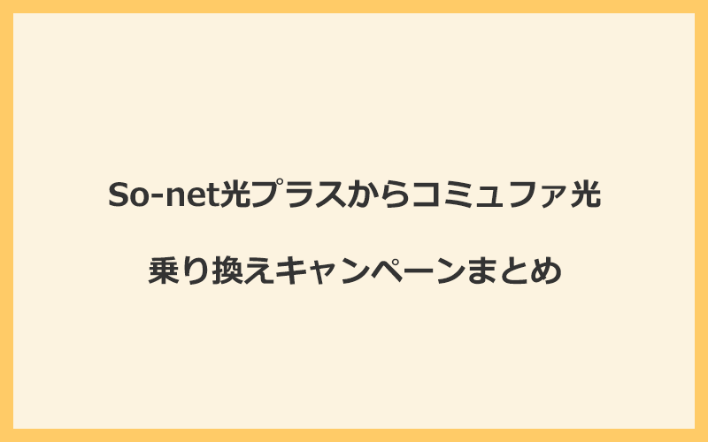 So-net光プラスからコミュファ光への乗り換えキャンペーンまとめ！