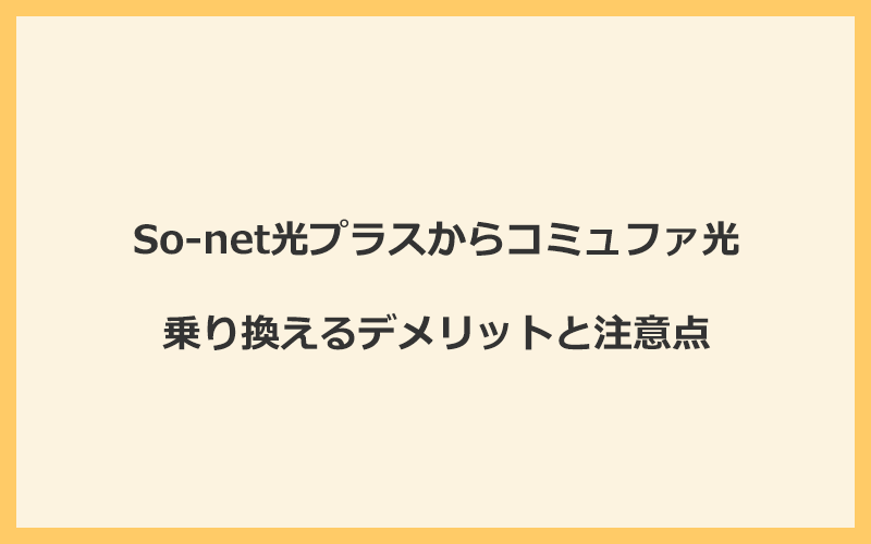 So-net光プラスからコミュファ光に乗り換えるデメリットと注意点