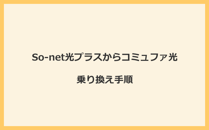 So-net光プラスからコミュファ光へ乗り換える手順を全て解説