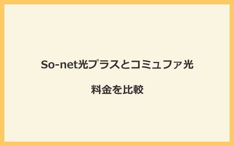 So-net光プラスとコミュファ光の料金を比較！乗り換えるといくらくらいお得になる？