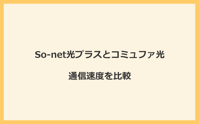 So-net光プラスとコミュファ光の速度を比較！独自回線を使うので速くなる可能性が高い