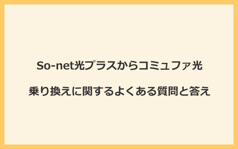 So-net光プラスからコミュファ光への乗り換えに関するよくある質問と答え