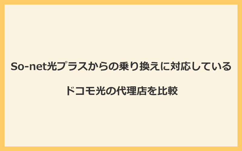 So-net光プラスからの乗り換えに対応しているドコモ光の代理店を比較！1番お得な窓口はGMOとくとくBB