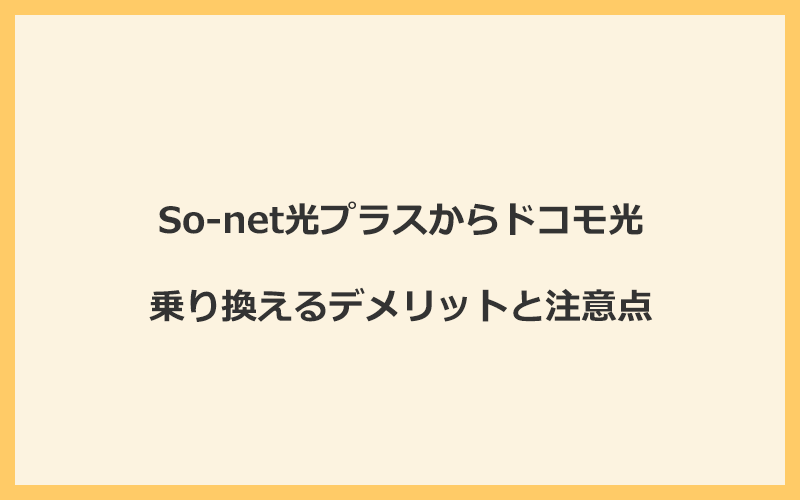 So-net光プラスからドコモ光に乗り換えるデメリットと注意点