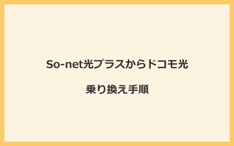 So-net光プラスからドコモ光へ乗り換える手順を全て解説