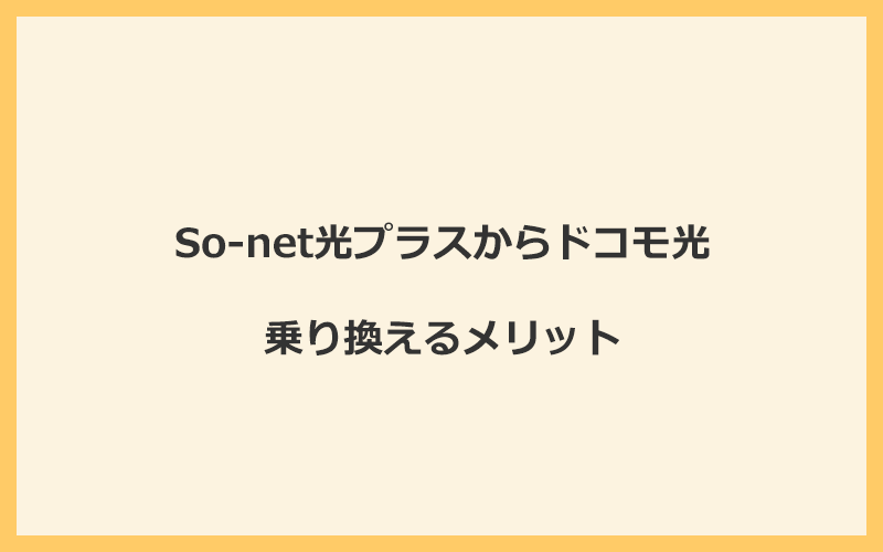 So-net光プラスからドコモ光に乗り換えるメリット