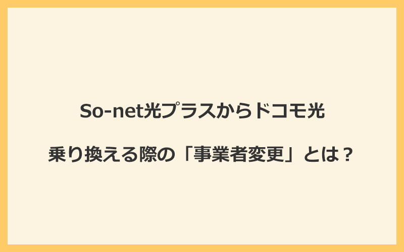 So-net光プラスからドコモ光へ乗り換える際の「事業者変更」とは？