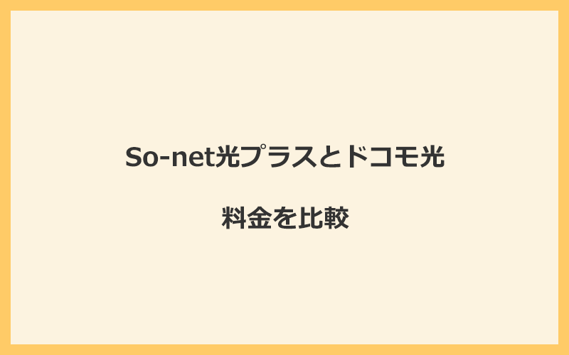 So-net光プラスとドコモ光の料金を比較！乗り換えるといくらくらいお得になる？