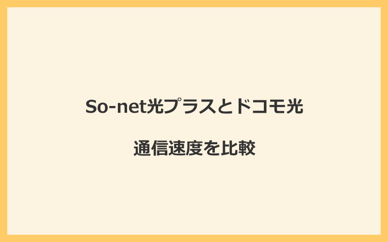 So-net光プラスとドコモ光の速度を比較！プロバイダが変わるので速くなる可能性あり