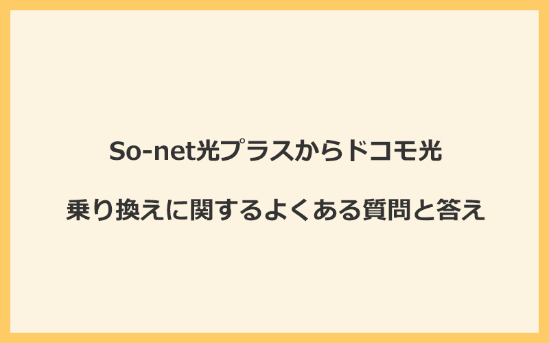 So-net光プラスからドコモ光への乗り換えに関するよくある質問と答え