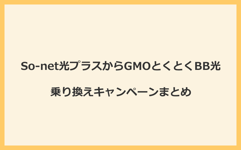 So-net光プラスからGMOとくとくBB光への乗り換えキャンペーンまとめ！