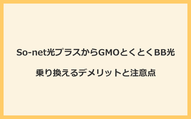 So-net光プラスからGMOとくとくBB光に乗り換えるデメリットと注意点