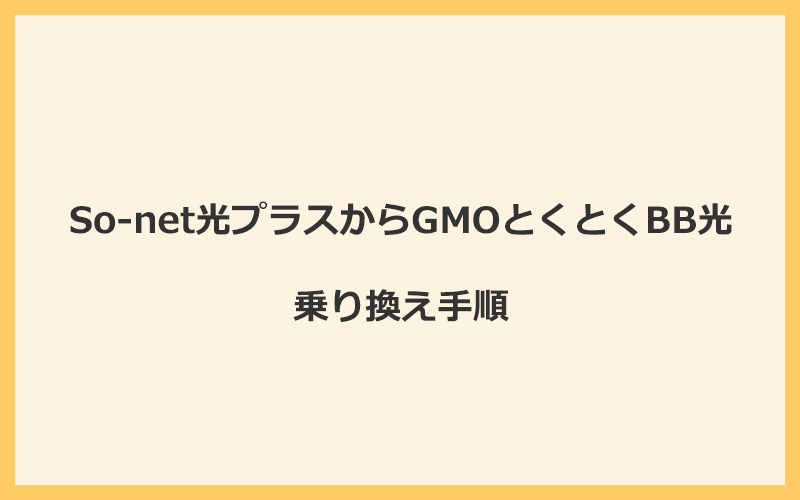 So-net光プラスからGMOとくとくBB光へ乗り換える手順を全て解説