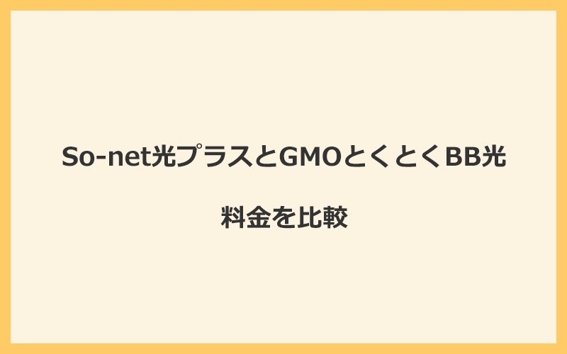 So-net光プラスとGMOとくとくBB光の料金を比較！乗り換えるといくらくらいお得になる？