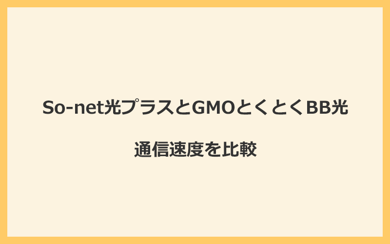 So-net光プラスとGMOとくとくBB光の速度を比較！プロバイダが変わるので速くなる可能性あり