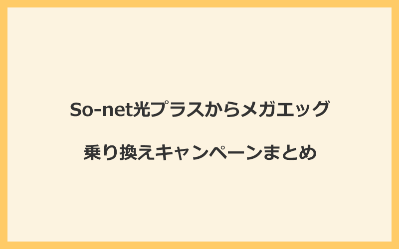 So-net光プラスからメガエッグへの乗り換えキャンペーンまとめ！