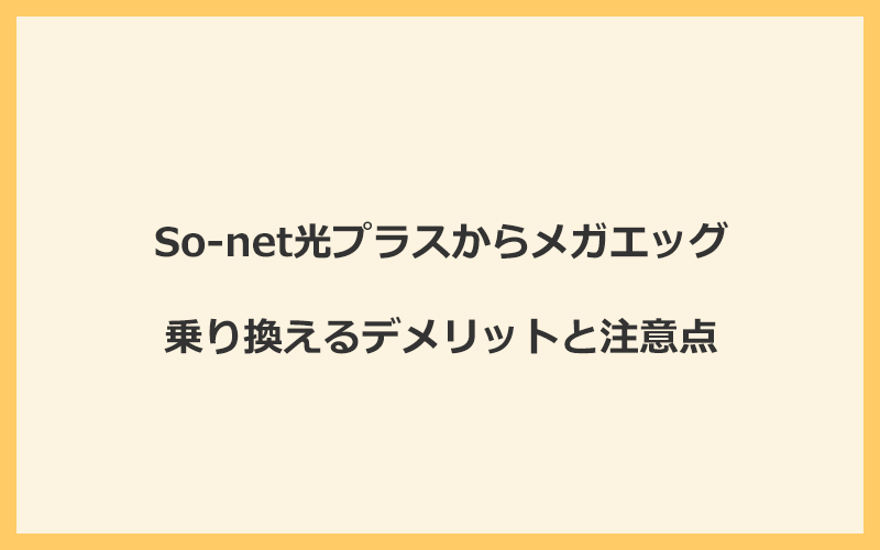 So-net光プラスからメガエッグに乗り換えるデメリットと注意点