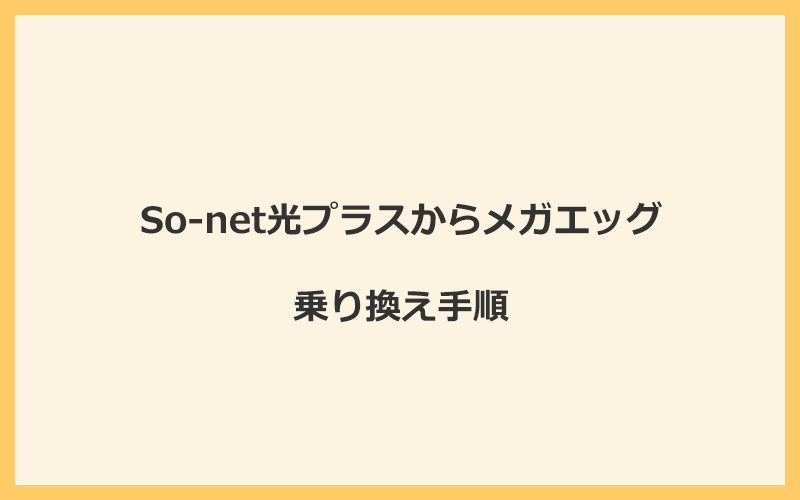 So-net光プラスからメガエッグへ乗り換える手順を全て解説