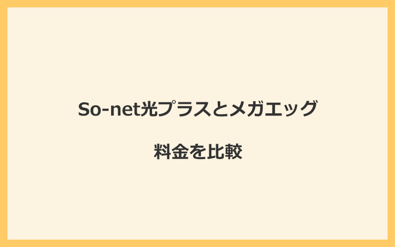 So-net光プラスとメガエッグの料金を比較！乗り換えるといくらくらいお得になる？