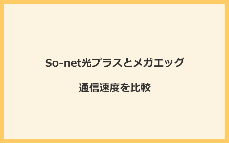 So-net光プラスとメガエッグの速度をプランごとに比較！独自回線なので速くなる可能性が高い