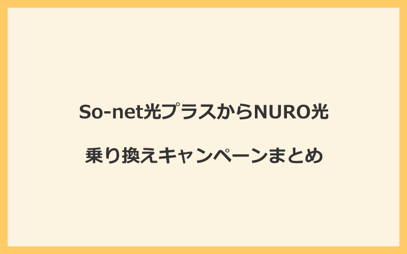 So-net光プラスからNURO光への乗り換えキャンペーンまとめ！