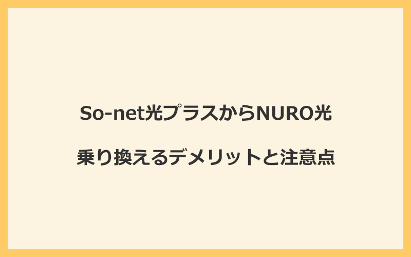 So-net光プラスからNURO光に乗り換えるデメリットと注意点