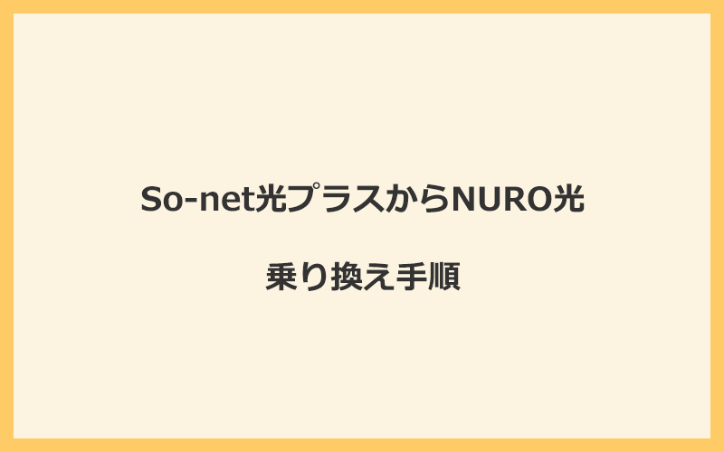 So-net光プラスからNURO光へ乗り換える手順を全て解説