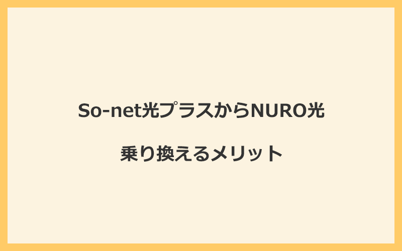 So-net光プラスからNURO光に乗り換えるメリット