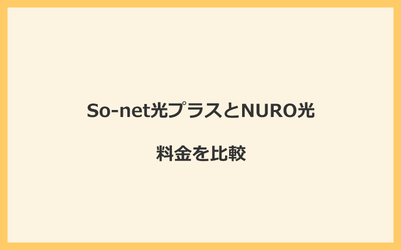 So-net光プラスとNURO光の料金を比較！乗り換えるといくらくらいお得になる？