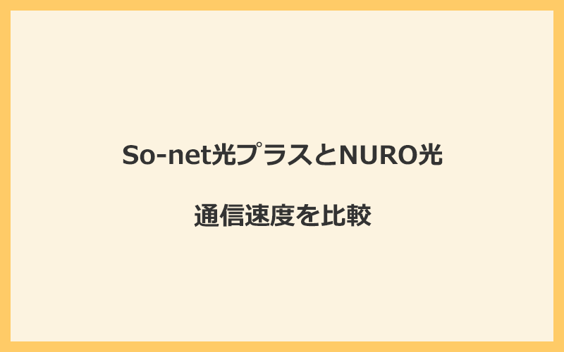 So-net光プラスとNURO光の速度を比較！独自回線を使うので速くなる可能性が高い