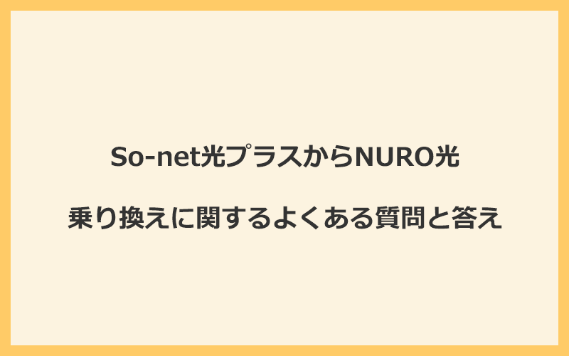 So-net光プラスからNURO光への乗り換えに関するよくある質問と答え