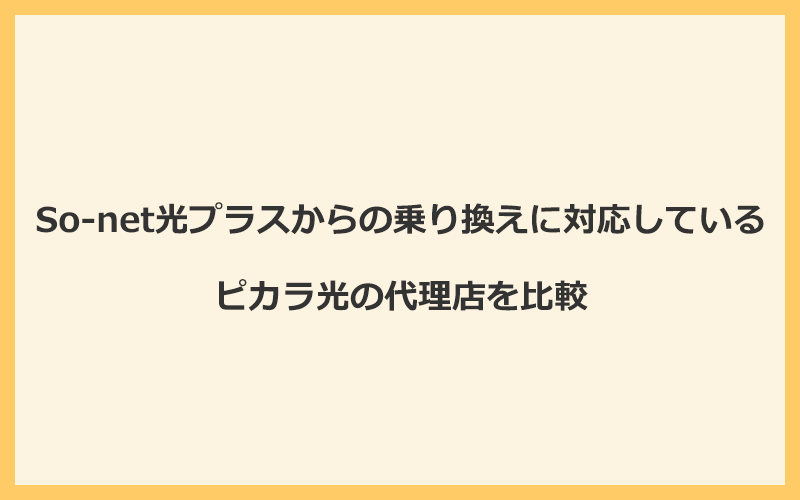 So-net光プラスからの乗り換えに対応しているピカラ光の代理店を比較！1番お得な窓口はNEXT