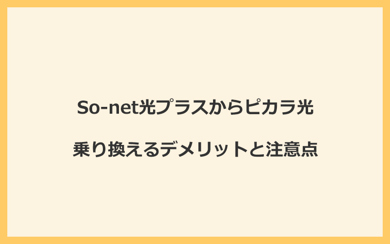 So-net光プラスからピカラ光に乗り換えるデメリットと注意点