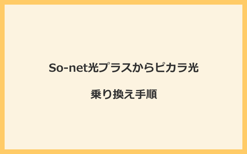 So-net光プラスからピカラ光へ乗り換える手順を全て解説