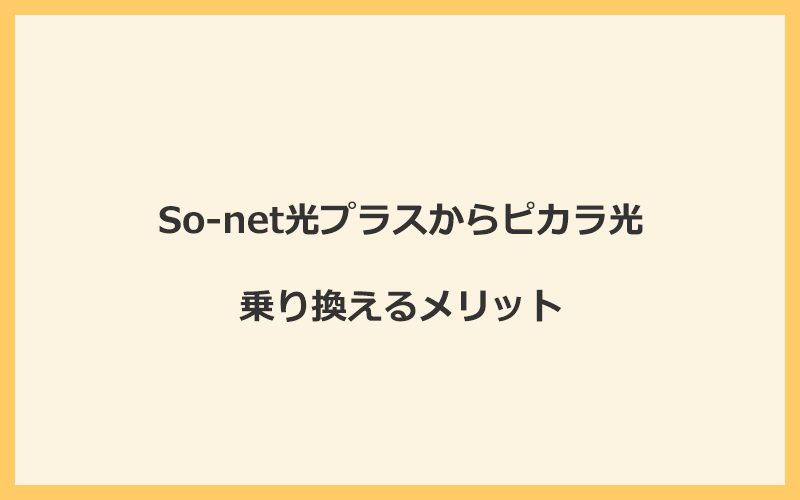 So-net光プラスからピカラ光に乗り換えるメリット