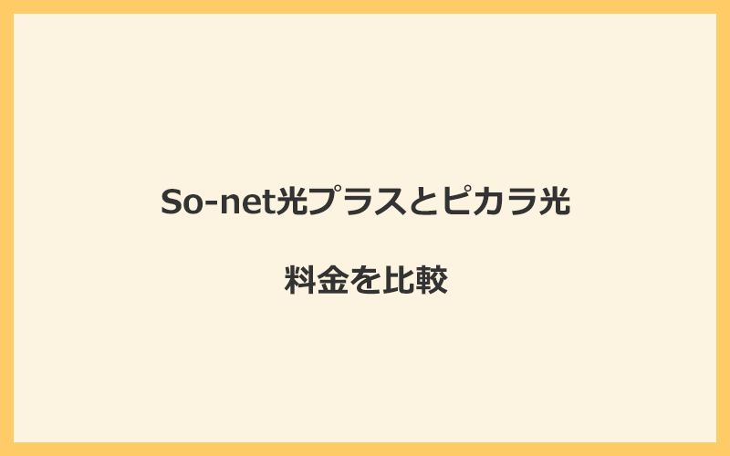 So-net光プラスとピカラ光の料金を比較！乗り換えるといくらくらいお得になる？