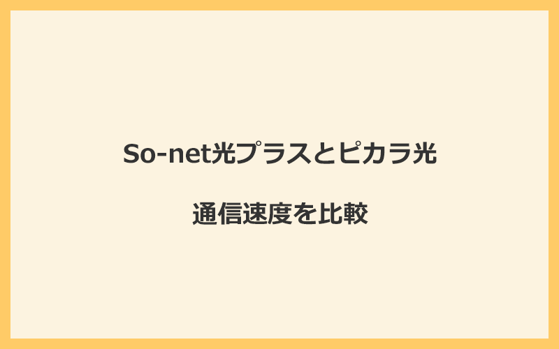 So-net光プラスとピカラ光の速度を比較！独自回線を使うので速くなる可能性が高い