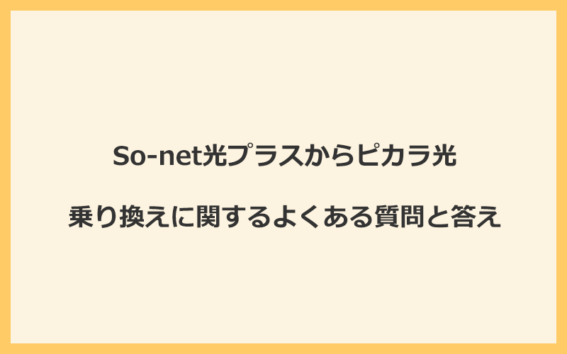 So-net光プラスからピカラ光への乗り換えに関するよくある質問と答え