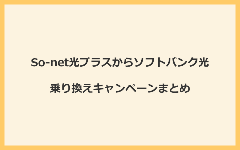 So-net光プラスからソフトバンク光への乗り換えキャンペーンまとめ！