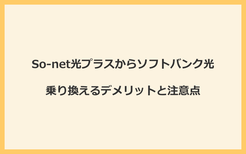 So-net光プラスからソフトバンク光に乗り換えるデメリットと注意点