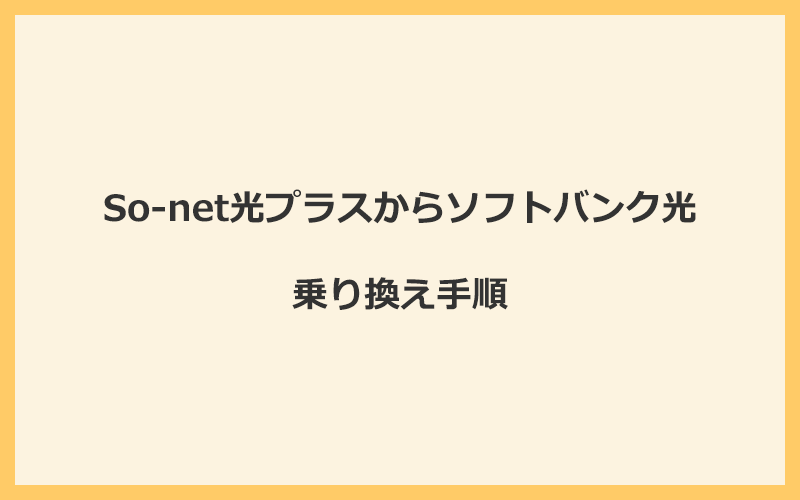 So-net光プラスからソフトバンク光への乗り換え全手順！無料の方法と注意点を解説