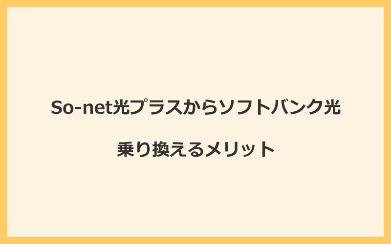 So-net光プラスからソフトバンク光に乗り換えるメリット