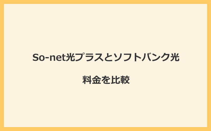 So-net光プラスとソフトバンク光の料金を比較！乗り換えるといくらくらいお得になる？