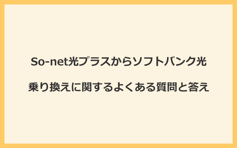 So-net光プラスからソフトバンク光への乗り換えに関するよくある質問と答え